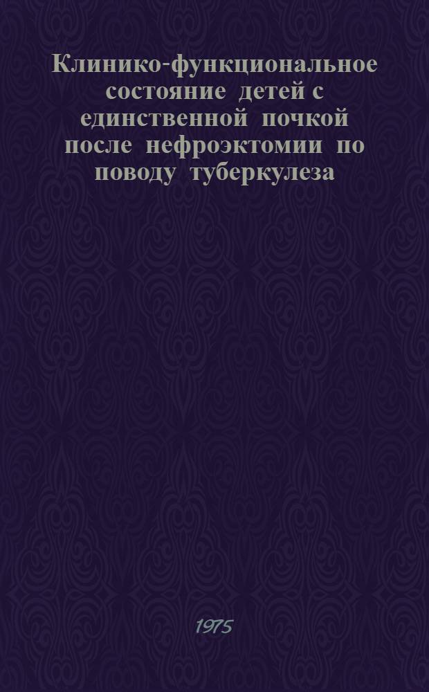 Клинико-функциональное состояние детей с единственной почкой после нефроэктомии по поводу туберкулеза : Автореф. дис. на соиск. учен. степени канд. мед. наук : (14.00.27)