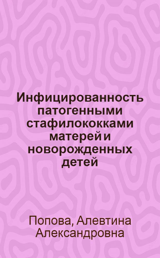 Инфицированность патогенными стафилококками матерей и новорожденных детей : Автореф. дис. на соиск. учен. степени канд. мед. наук : (14.00.09)