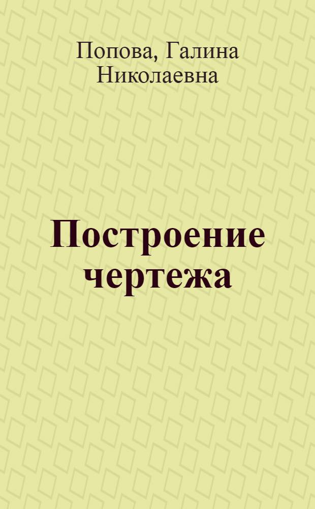 Построение чертежа : Учеб. пособие
