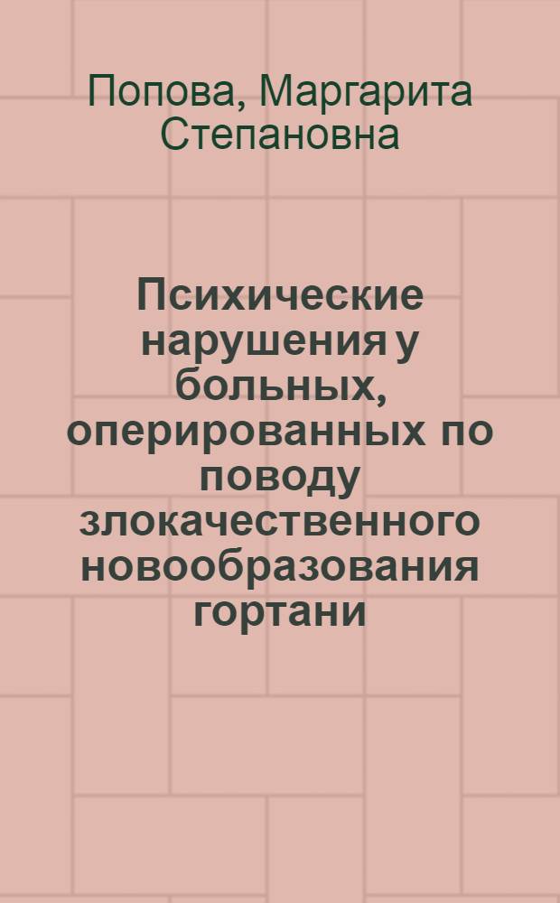 Психические нарушения у больных, оперированных по поводу злокачественного новообразования гортани : Автореф. дис. на соиск. учен. степени д-ра мед. наук : (14.00.18)