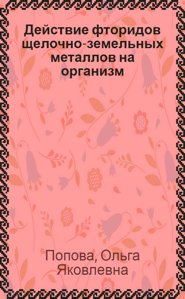 Действие фторидов щелочно-земельных металлов на организм : (Эксперим. исследование) : Автореф. дис. на соиск. учен. степени канд. мед. наук : (14.00.07)