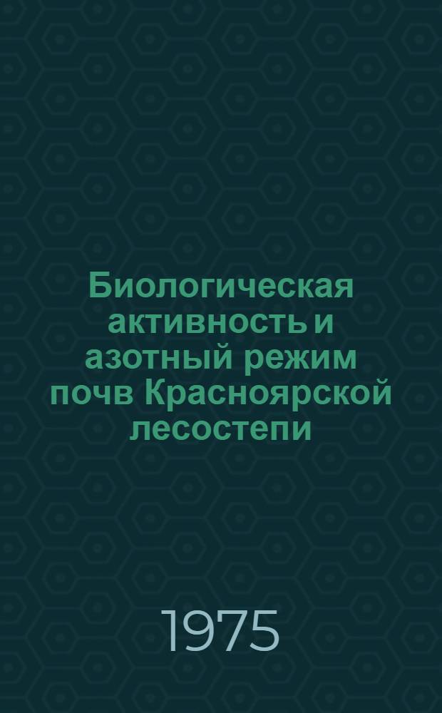 Биологическая активность и азотный режим почв Красноярской лесостепи