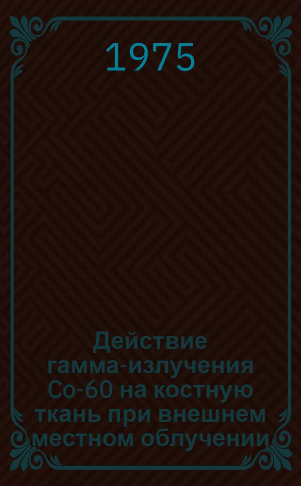 Действие гамма-излучения Co-60 на костную ткань при внешнем местном облучении : (Эксперим. исследование) : Автореф. дис. на соиск. учен. степени канд. мед. наук : (14.00.15)