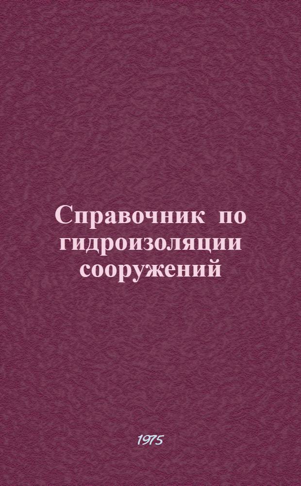 Справочник по гидроизоляции сооружений
