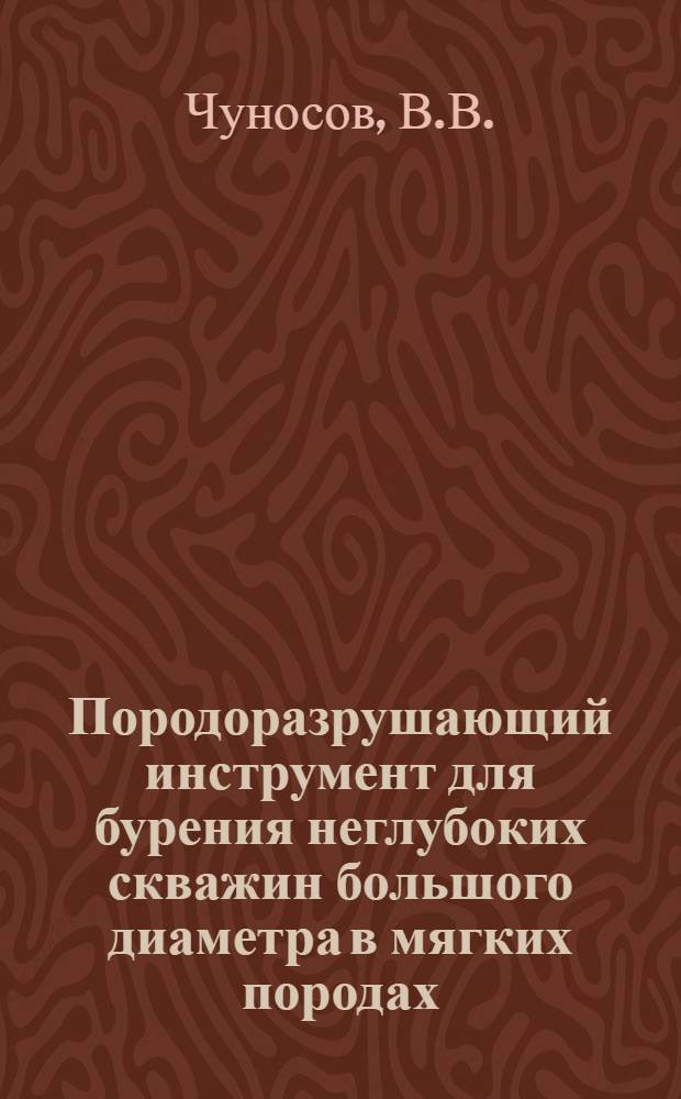 Породоразрушающий инструмент для бурения неглубоких скважин большого диаметра в мягких породах : Обзор
