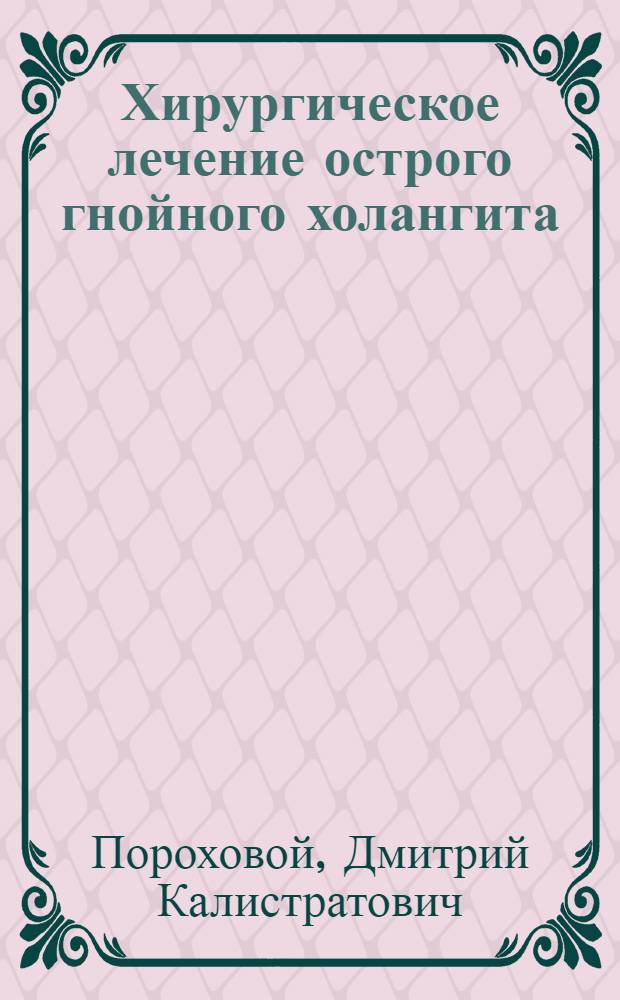 Хирургическое лечение острого гнойного холангита : Автореф. дис. на соиск. учен. степени канд. мед. наук : (14.00.27)