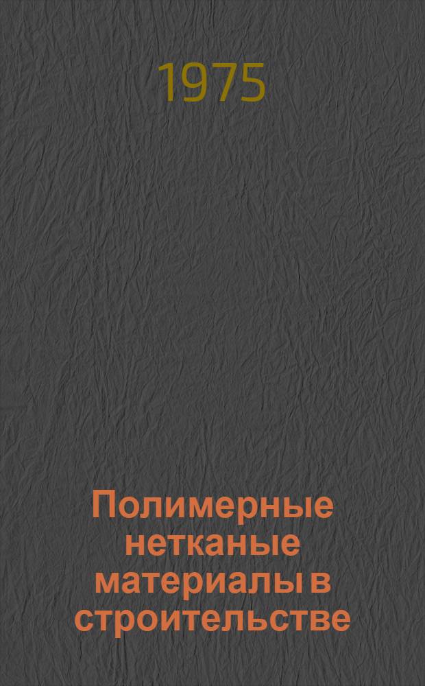 Полимерные нетканые материалы в строительстве : Обзор