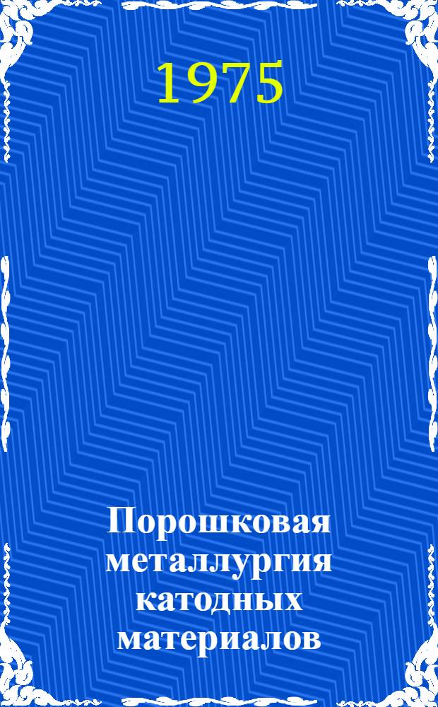 Порошковая металлургия катодных материалов : Учеб. пособие Ч. 1-. Ч. 1 : Термоэмиссия боридов