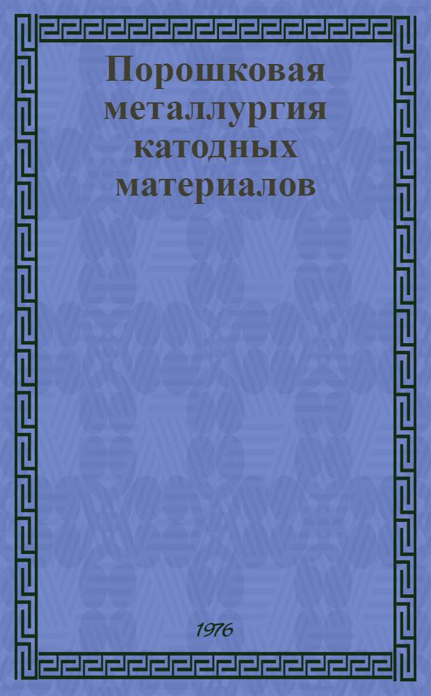 Порошковая металлургия катодных материалов : Учеб. пособие Ч. 1-. Ч. 2