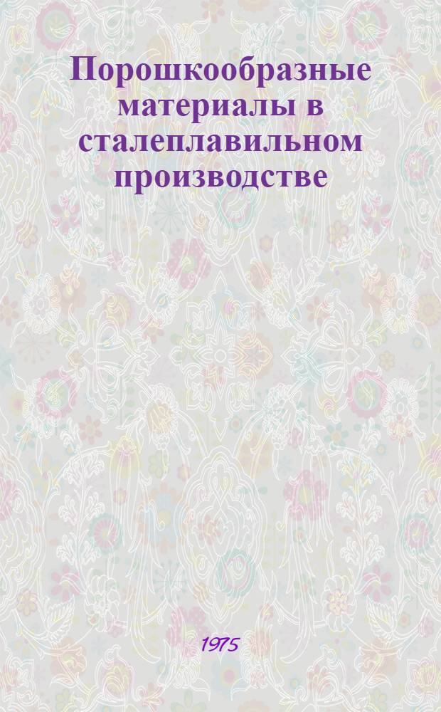 Порошкообразные материалы в сталеплавильном производстве