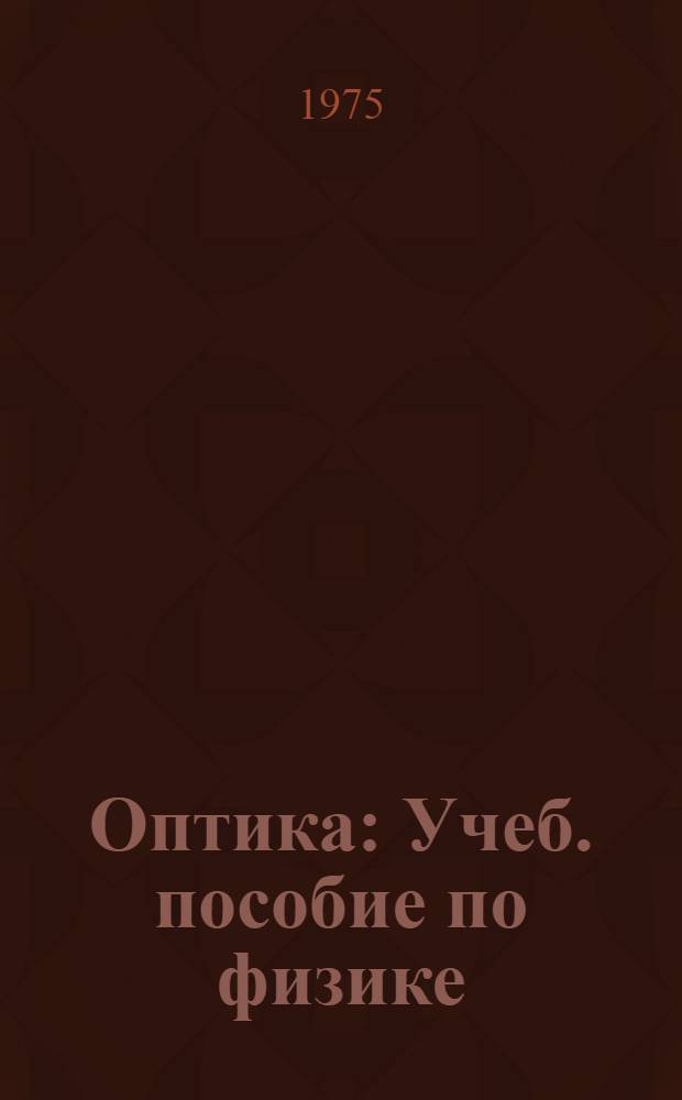 Оптика : Учеб. пособие по физике : Ч. 1-