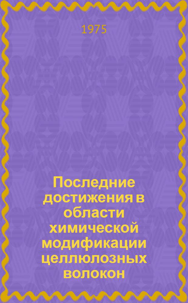 Последние достижения в области химической модификации целлюлозных волокон