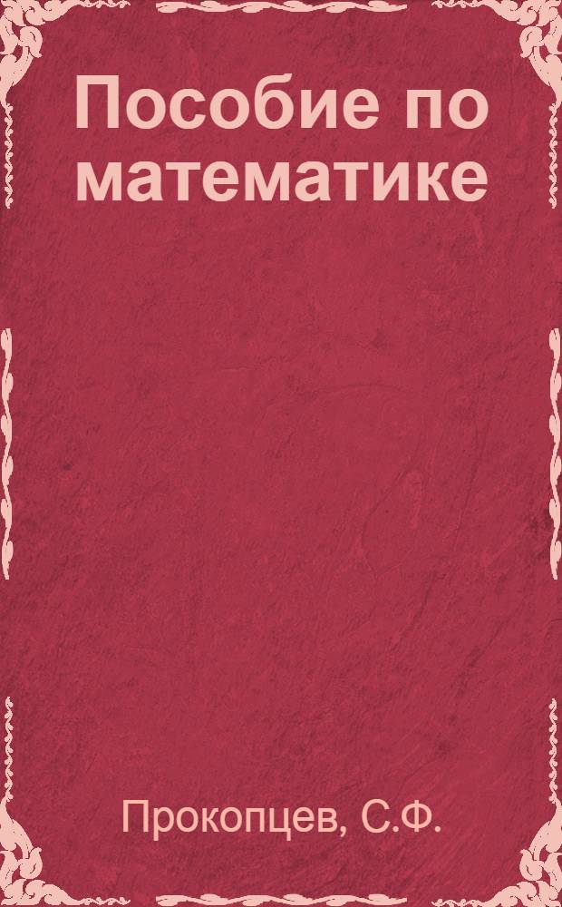 Пособие по математике : Для подгот. отд-ния МЭИ и для поступающих в МЭИ