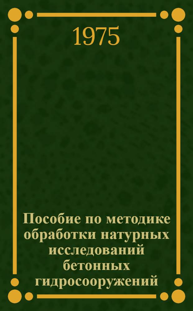 Пособие по методике обработки натурных исследований бетонных гидросооружений