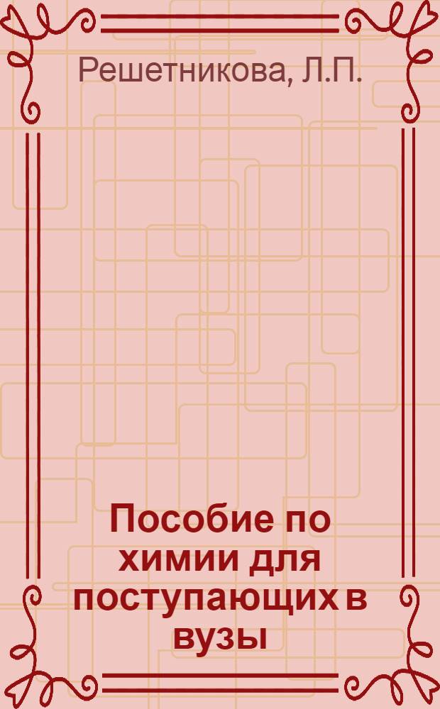 Пособие по химии для поступающих в вузы