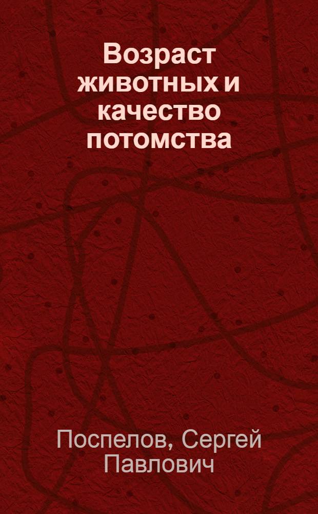 Возраст животных и качество потомства