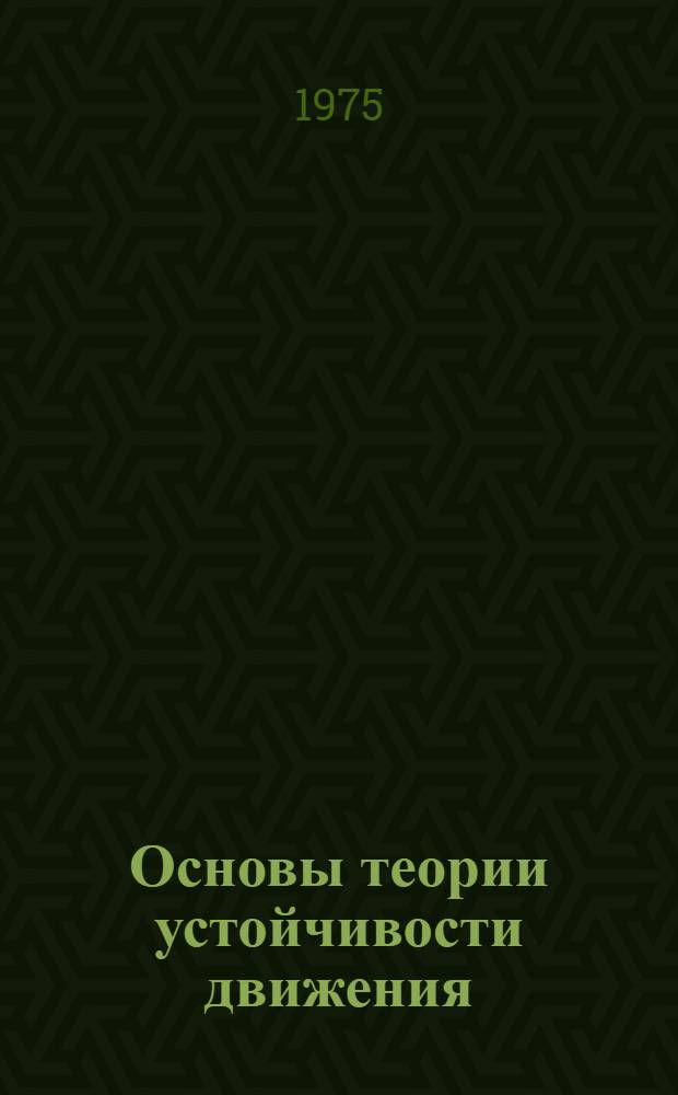 Основы теории устойчивости движения : Учеб. пособие. Ч. 1 : Устойчивость систем с сосредоточенными параметрами