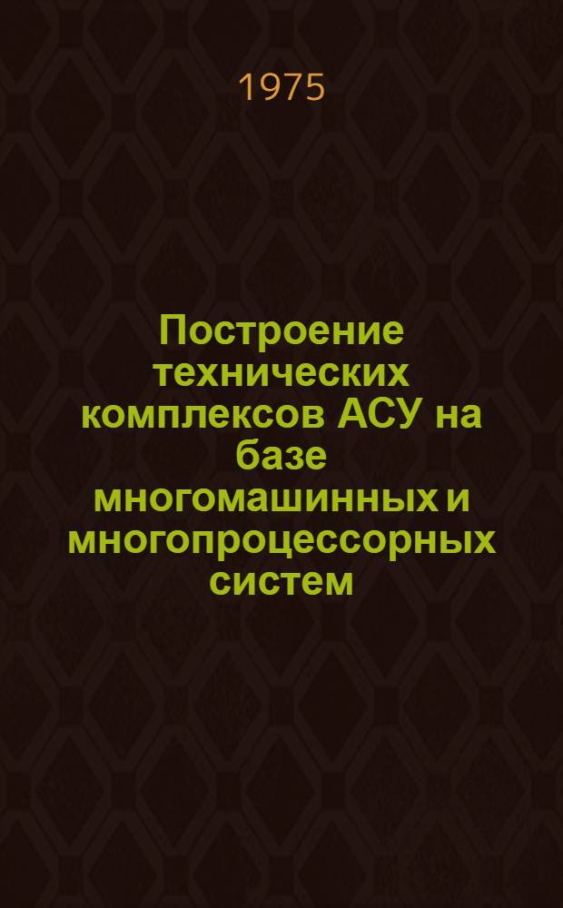 Построение технических комплексов АСУ на базе многомашинных и многопроцессорных систем