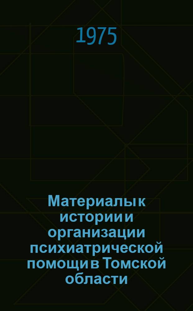 Материалы к истории и организации психиатрической помощи в Томской области : (Аспекты реабилитации психически больных) : Автореф. дис. на соиск. учен. степени канд. мед. наук : (14.00.18)