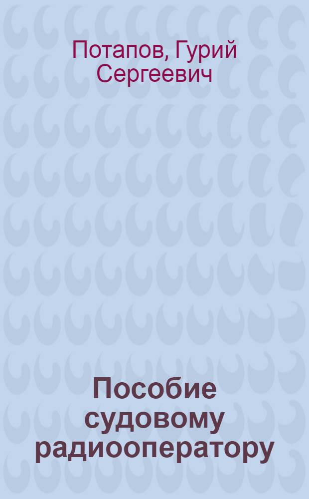 Пособие судовому радиооператору
