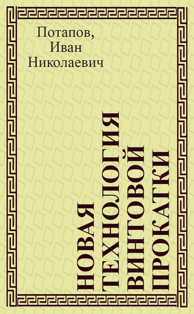 Новая технология винтовой прокатки : Учеб. пособие для металлург. специальностей вузов