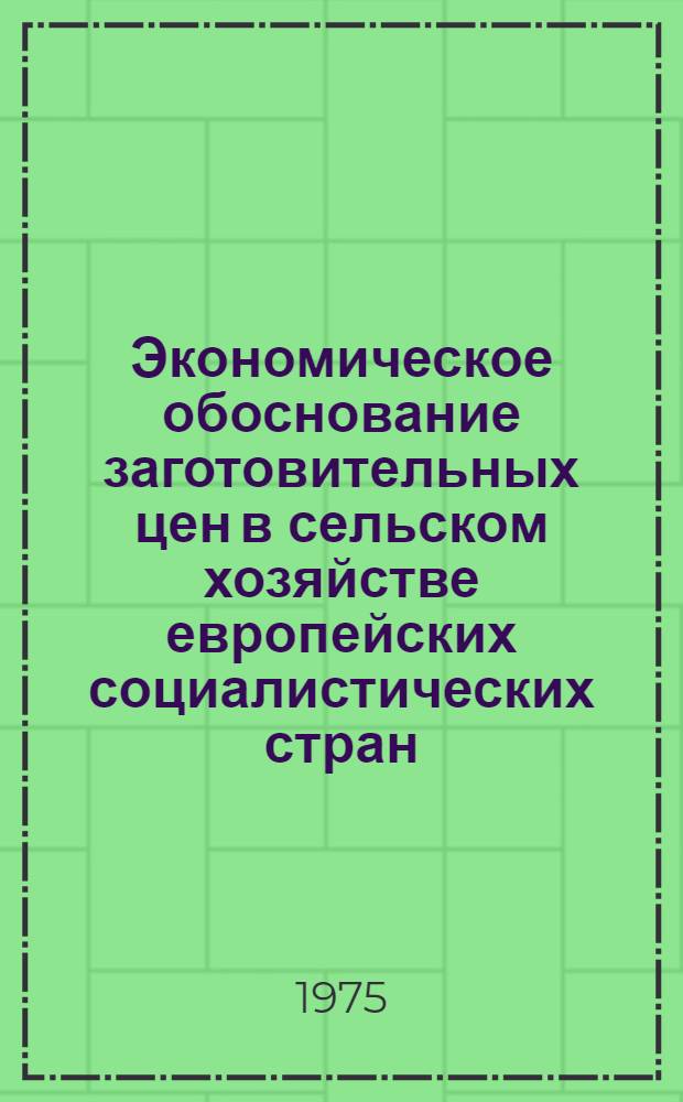 Экономическое обоснование заготовительных цен в сельском хозяйстве европейских социалистических стран