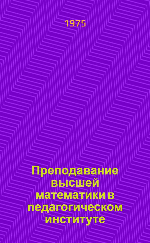 Преподавание высшей математики в педагогическом институте
