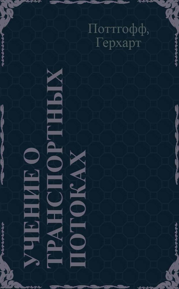 Учение о транспортных потоках