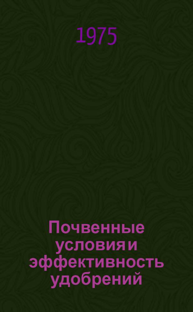 Почвенные условия и эффективность удобрений : Сборник статей