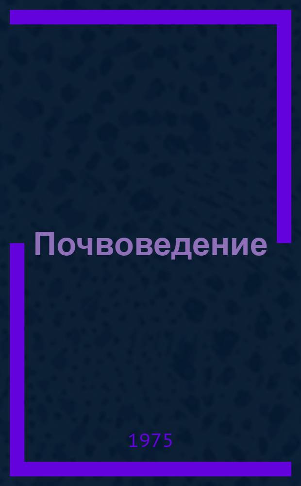 Почвоведение : По специальности "Агрохимия и почвоведение