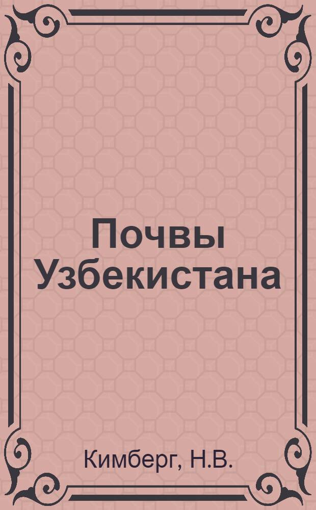 Почвы Узбекистана