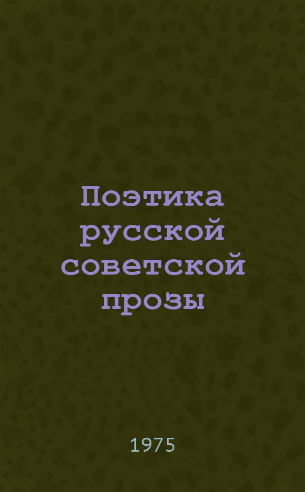 Поэтика русской советской прозы : Сборник статей