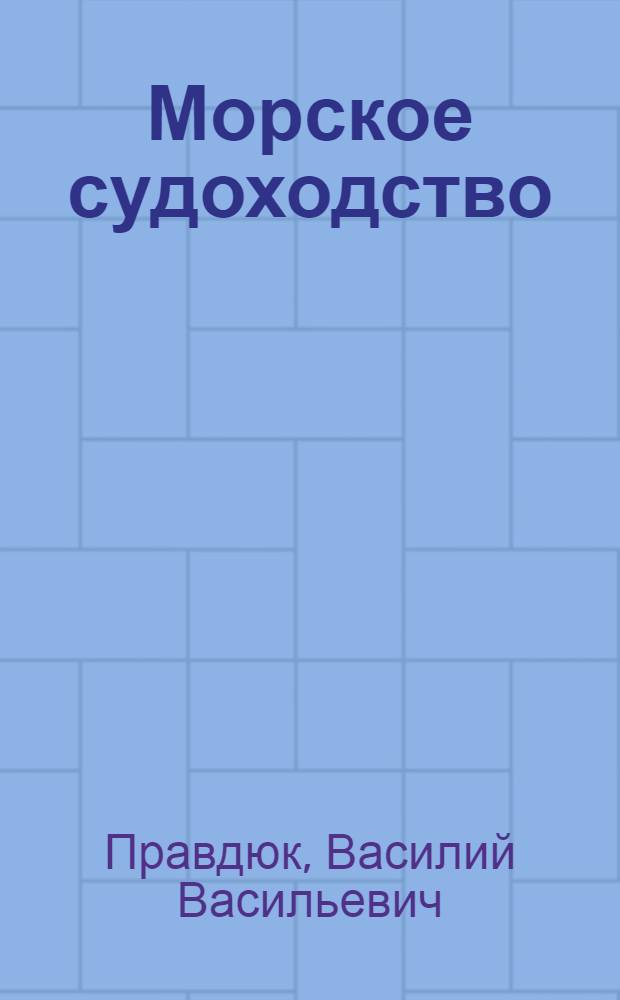 Морское судоходство