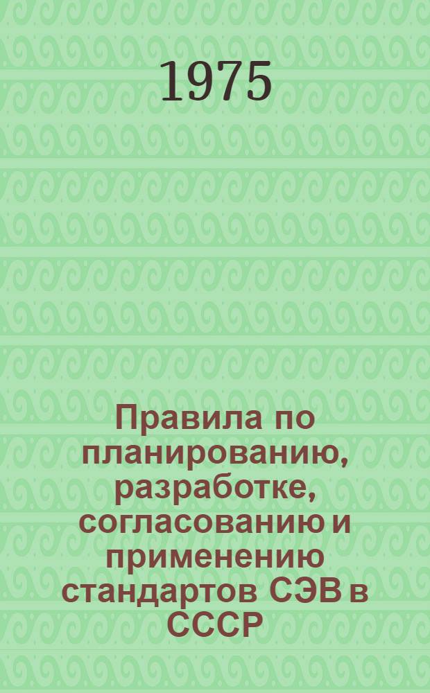 Правила по планированию, разработке, согласованию и применению стандартов СЭВ в СССР. РДП 50-75 - РДП 53-75 : Утв. Гос. ком. стандартов Совета Министров СССР 07.08.75