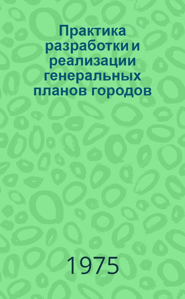 Практика разработки и реализации генеральных планов городов : Сборник