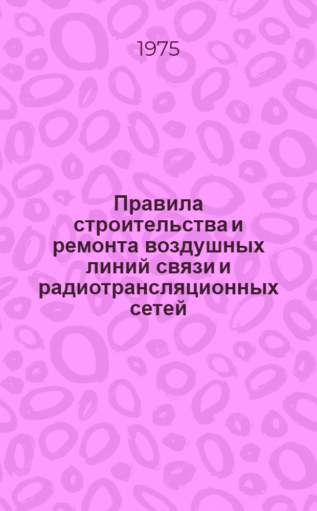 Правила строительства и ремонта воздушных линий связи и радиотрансляционных сетей