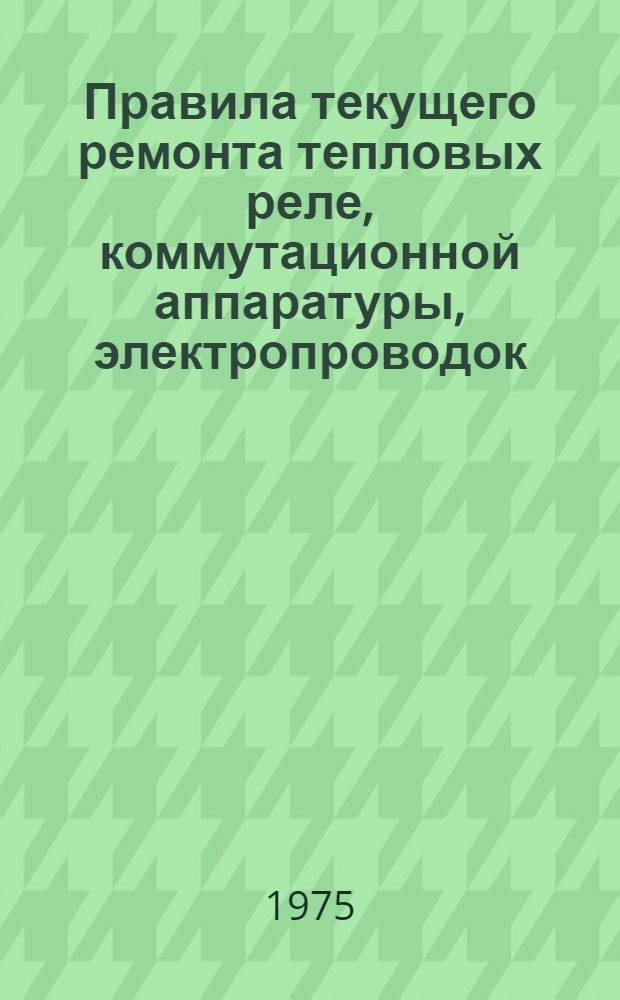 Правила текущего ремонта тепловых реле, коммутационной аппаратуры, электропроводок, осветительных и облучающих установок