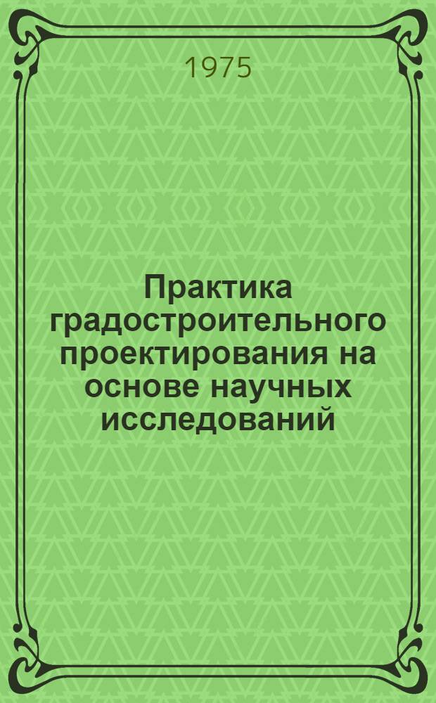 Практика градостроительного проектирования на основе научных исследований : Сборник науч. трудов