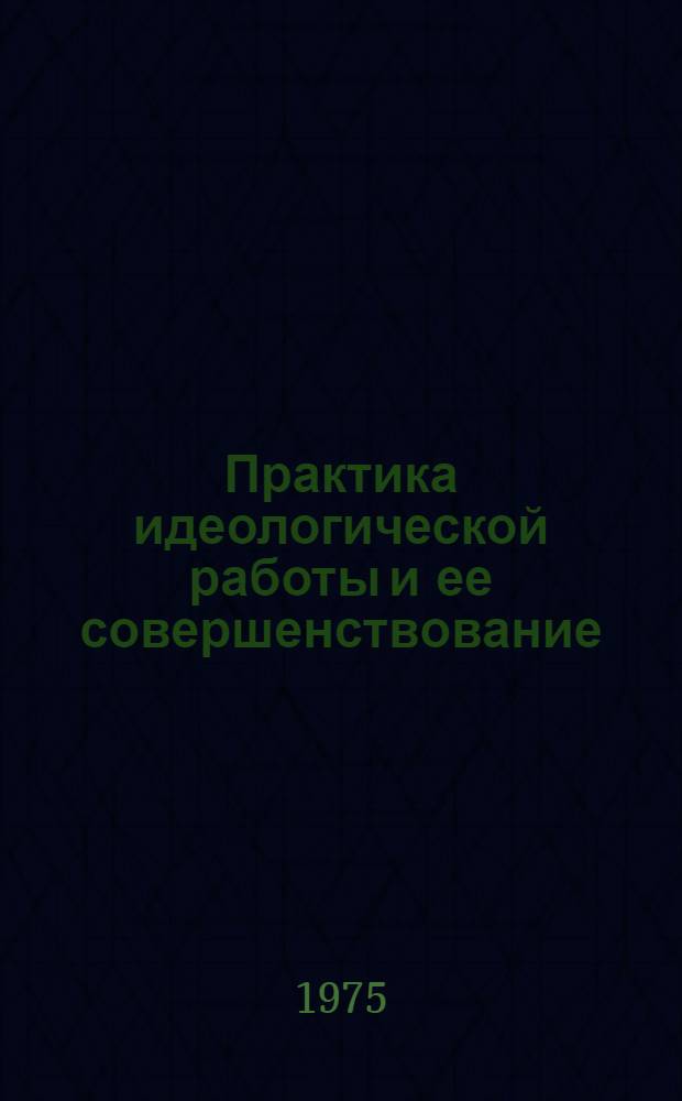 Практика идеологической работы и ее совершенствование : Материалы конф. : Пер. с литов
