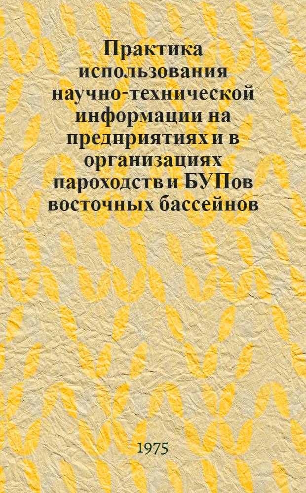 Практика использования научно-технической информации на предприятиях и в организациях пароходств и БУПов восточных бассейнов