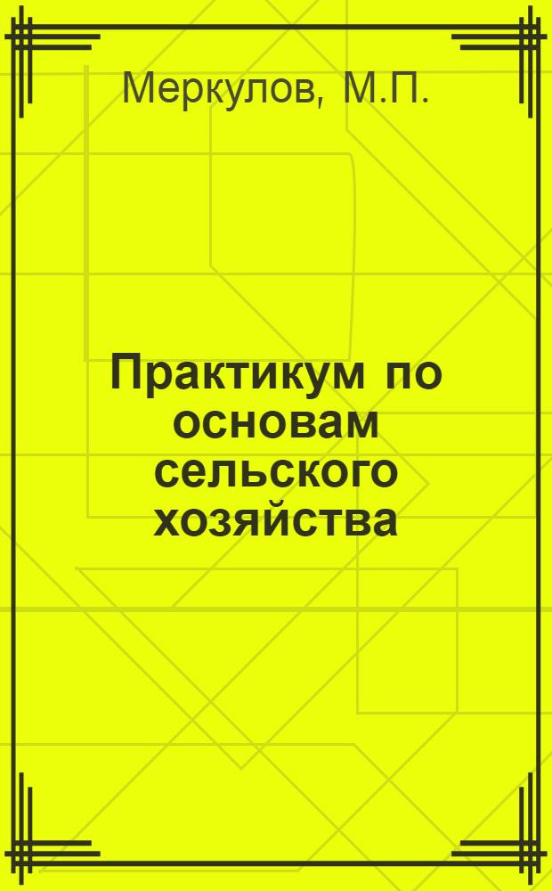 Практикум по основам сельского хозяйства : Для биол. специальностей пед. ин-тов