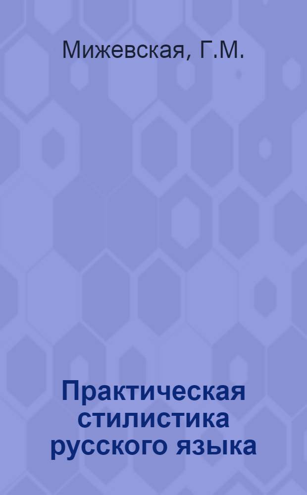 Практическая стилистика русского языка : Учеб. пособие для филол. фак. ун-тов