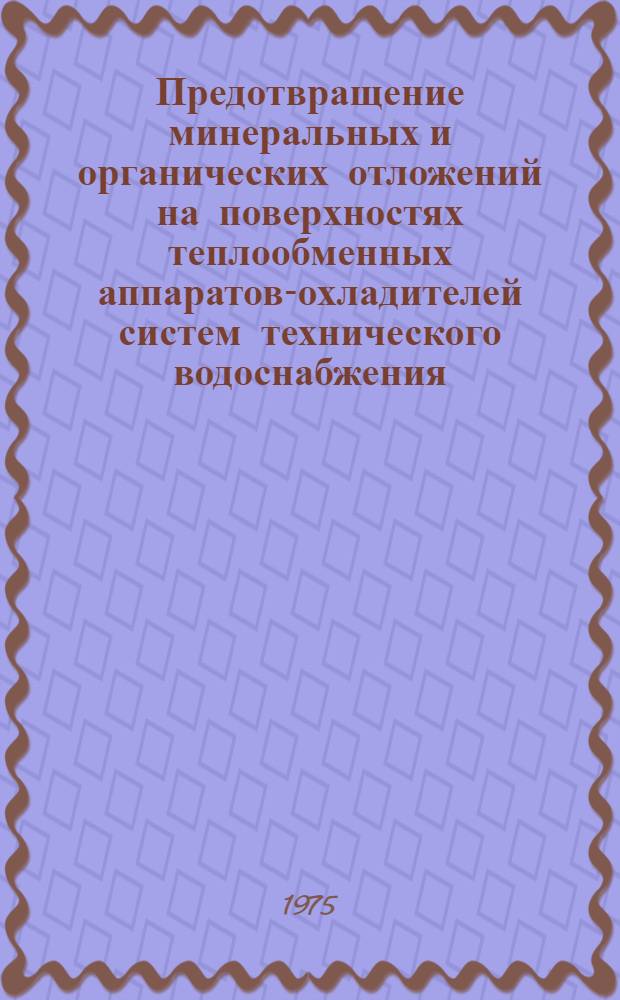 Предотвращение минеральных и органических отложений на поверхностях теплообменных аппаратов-охладителей систем технического водоснабжения : Сборник статей