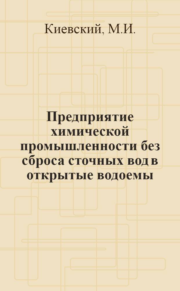 Предприятие химической промышленности без сброса сточных вод в открытые водоемы