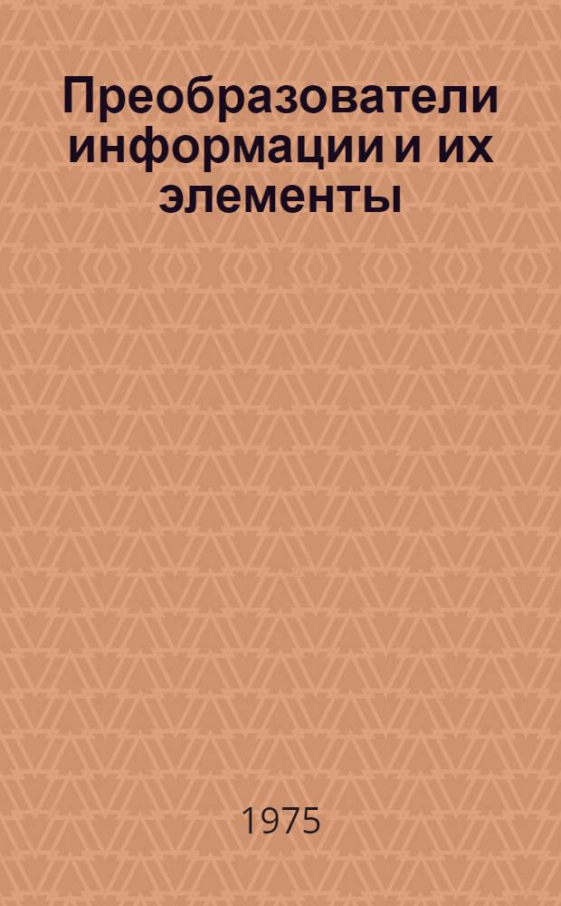 Преобразователи информации и их элементы : Труды Моск. энерг. ин-та