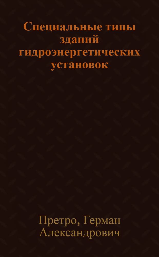 Специальные типы зданий гидроэнергетических установок