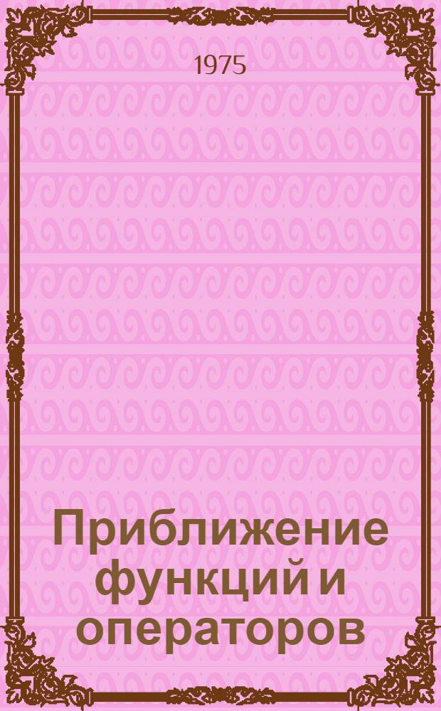 Приближение функций и операторов : Сборник статей