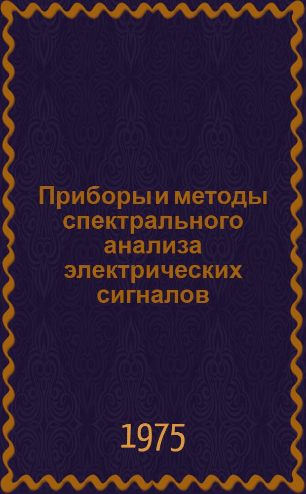 Приборы и методы спектрального анализа электрических сигналов : Сборник