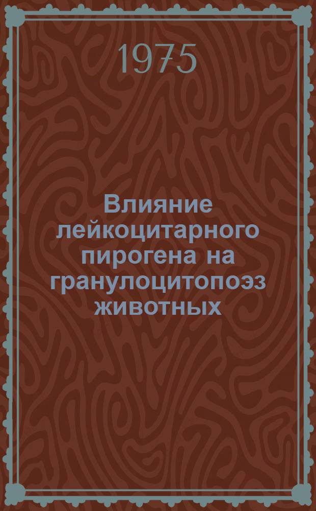 Влияние лейкоцитарного пирогена на гранулоцитопоэз животных : Автореф. дис. на соиск. учен. степени канд. мед. наук : (14.00.29)