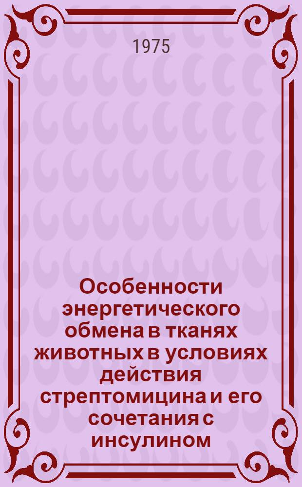 Особенности энергетического обмена в тканях животных в условиях действия стрептомицина и его сочетания с инсулином : Автореф. дис. на соиск. учен. степени канд. мед. наук : (03.00.04)